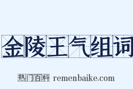 金陵王气组词是什么意思的图片